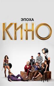 Эпоха кино