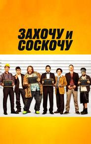 Захочу и соскочу