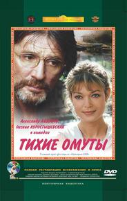Тихие омуты