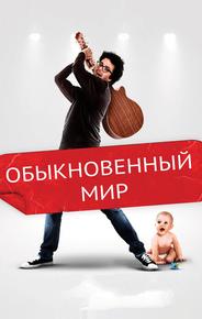 Обыкновенный мир