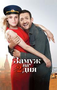 Замуж на 2 дня