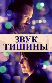 Звук тишины