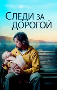 Следи за дорогой