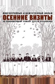 Осенние визиты