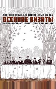 Осенние визиты