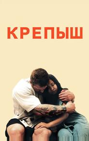 Крепыш