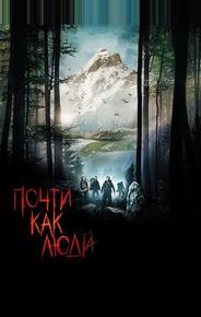 Почти как люди