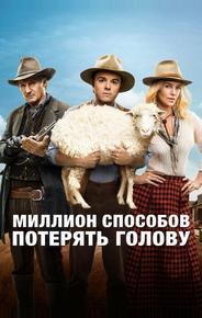 Миллион способов потерять голову
