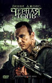 Черная топь