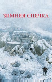 Зимняя спячка