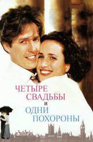 Четыре свадьбы и одни похороны