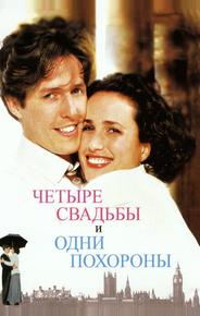 Четыре свадьбы и одни похороны