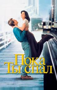 Пока ты спал