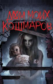Дом моих кошмаров