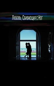 Любовь, сбивающая с ног