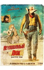 Неуловимый Люк