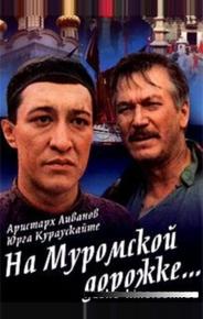 На Муромской дорожке