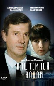 Над темной водой