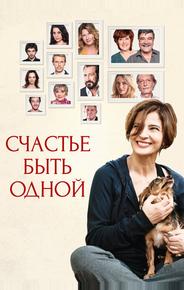 Счастье быть одной