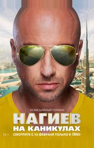 Нагиев на каникулах