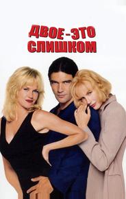 Двое - это слишком