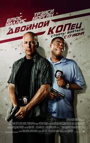 Двойной КОПец