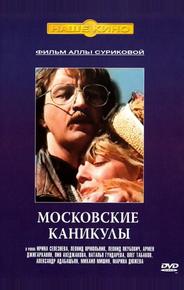 Московские каникулы