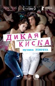 Дикая киска