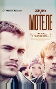 Жизнь в мотеле
