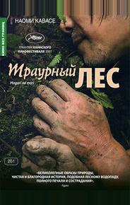 Траурный лес