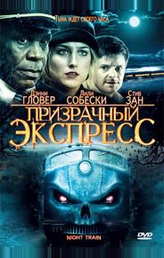 Призрачный экспресс