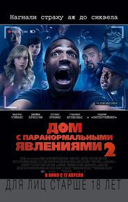 Дом с паранормальными явлениями 2