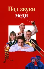 Под звуки меди