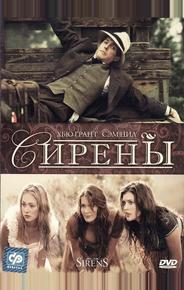 Сирены