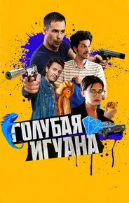Голубая игуана