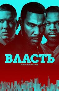 Власть в ночном городе