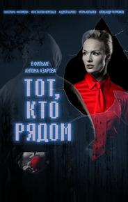 Тот, кто рядом