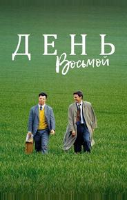 День восьмой