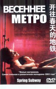 Весеннее метро