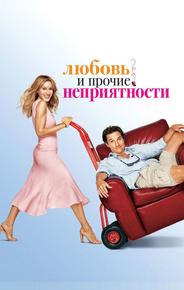 Любовь и прочие неприятности