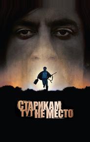 Старикам тут не место