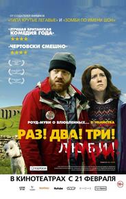 Раз! Два! Три! Умри!