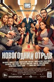 Новогодний отрыв