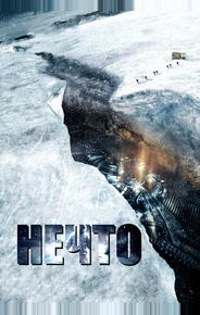 Нечто