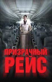 Призрачный рейс