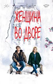 Женщина во дворе