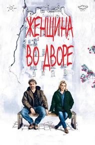 Женщина во дворе