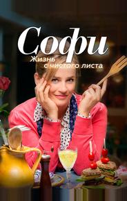 Софи. Жизнь с чистого листа