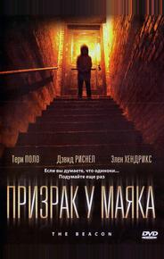Призрак у маяка