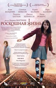 Роскошная жизнь